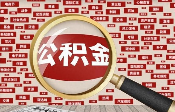 公积金可以提取吗-诸城公积金代办平台
